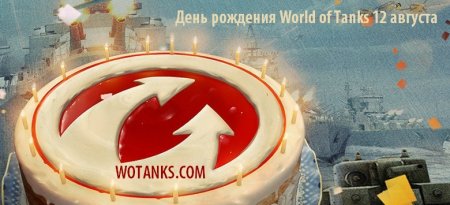 День рождения World of Tanks 12 августа