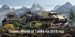 Планы разработчиков World of Tanks на 2018 год