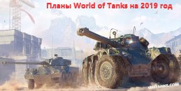 Планы World of Tanks на 2019 год